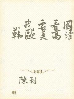 …我要看国产日韩欧美高清