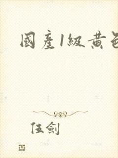 国产1级黄色片封面