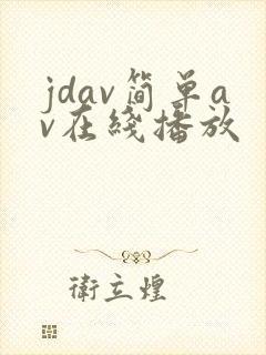 jdav简单av在线播放