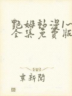 艳姆动漫1~6全集免费版封面