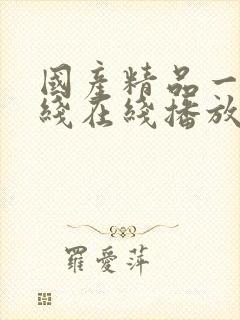 国产精品一线二线在线播放