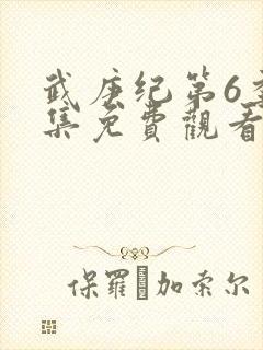 武庚纪第6季全集免费观看封面