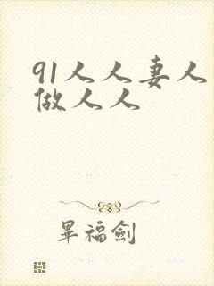 91人人妻人人做人人