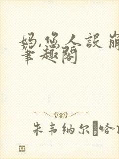 妈,您人设崩了笔趣阁