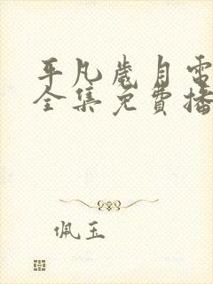 平凡岁月电视剧全集免费播放高清封面