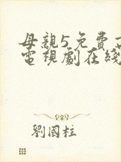 母亲5免费高清电视剧在线看免费