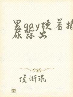 男gay硬着撒尿露出