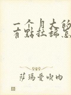 一个月大的狗狗有点拉稀怎么办