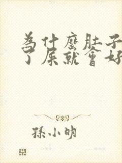 为什么肚子疼拉了屎就会好点