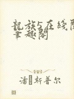 龙族5在线阅读笔趣阁