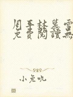 周平林慕雪小说免费阅读无弹窗