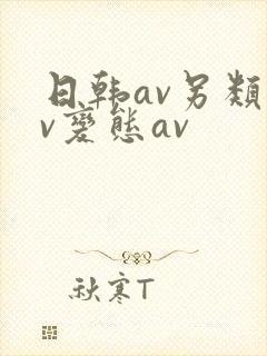日韩av另类av变态av封面