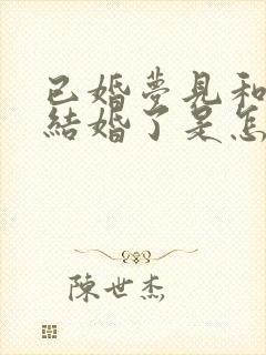 已婚梦见和别人结婚了是怎么回事