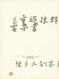 《重返狼群1》电子书