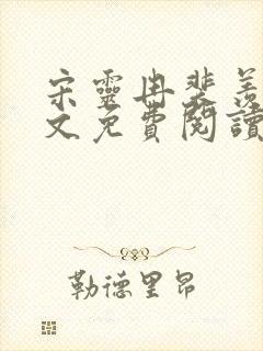 宋灵冉裴羡之全文免费阅读