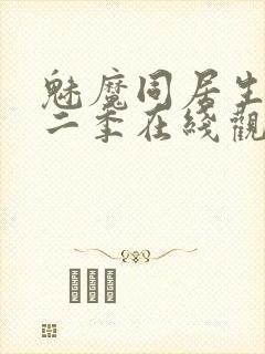 魅魔同居生活第二季在线观看免费封面