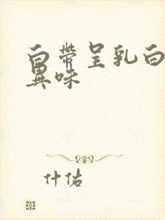 白带呈乳白色无异味