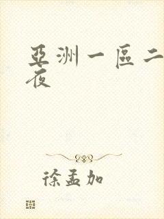 亚洲一区二区午夜