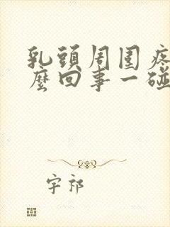 乳头周围疼是怎么回事一碰就疼呢