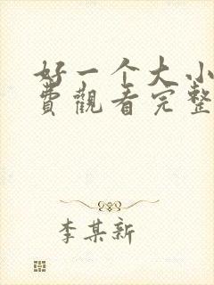 好一个大小姐免费观看完整版在线