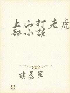 上山打老虎额全部小说封面