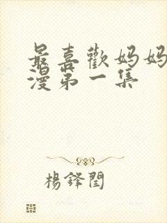 最喜欢妈妈的动漫第一集封面