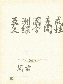 亚洲国产成人久久综合同性