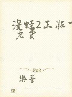 漫蛙2正版下载 免费