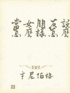 当女朋友说你想怎么样怎么回复