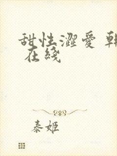 甜性涩爱 韩国 在线封面