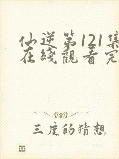 仙逆第121集在线观看完整版