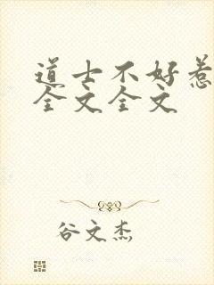 道士不好惹阅读全文全文