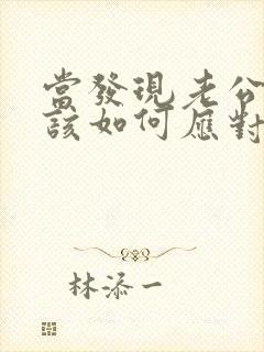 当发现老公出轨该如何应对封面