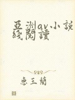 亚洲av小说在线阅读封面
