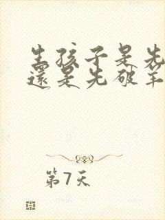 生孩子是先见红还是先破羊水