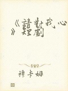 《请对我心动吧》短剧