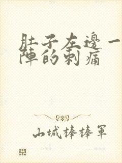 肚子左边一阵一阵的刺痛