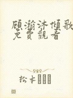 顾瀚沐倾歌短剧免费观看