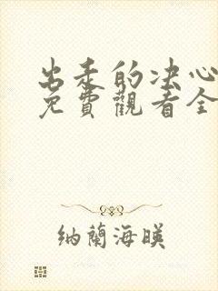 出走的决心电影免费观看全集