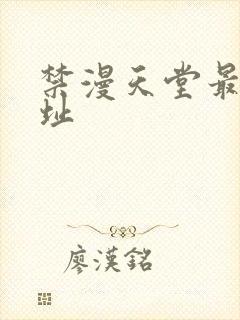 禁漫天堂最新网址