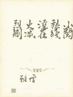 烈火浇愁小说未删减在线阅读