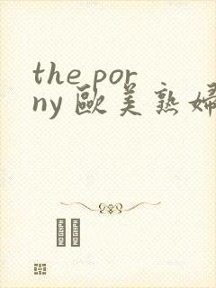 the porny 欧美熟妇在线