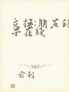 交换:朋友的妻子在线