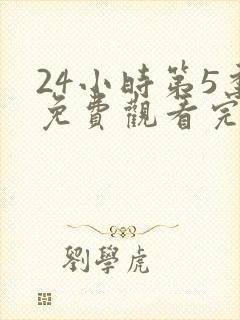 24小时第5季免费观看完整版高清