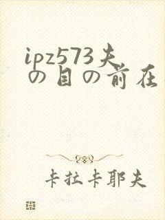 ipz573夫の目の前在线播放