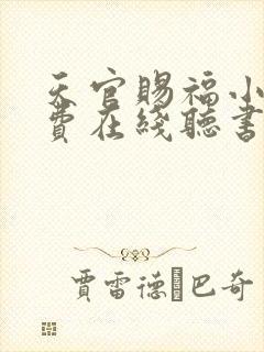 天官赐福小说免费在线听书