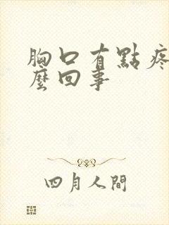 胸口有点疼是怎么回事