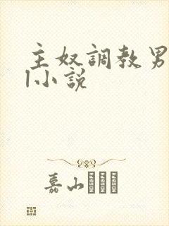 主奴调教男男bl小说