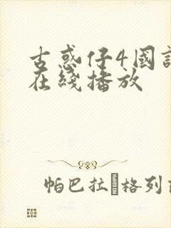 古惑仔4国语版在线播放