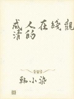 成人在线观看高清的